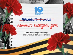 Стань Волонтёром Победы — живи памятью, действуй во имя будущего!